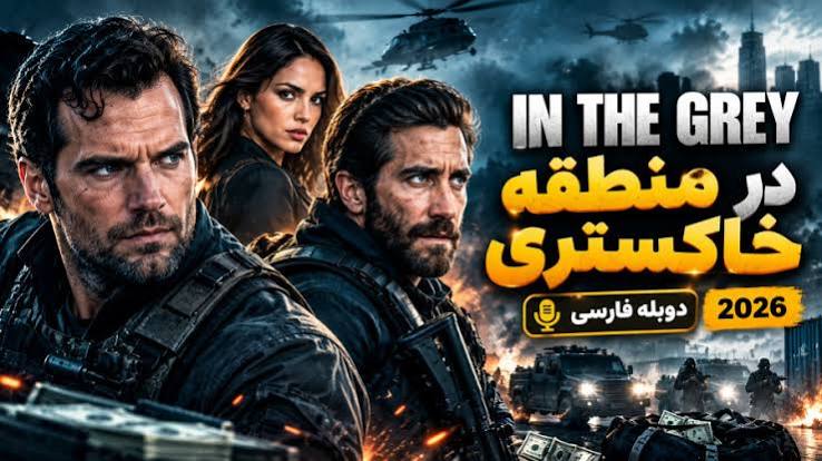 فیلم سینمایی در منطقه خاکستری
